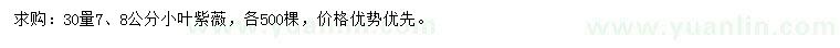 求购30量7、8公分小叶紫薇