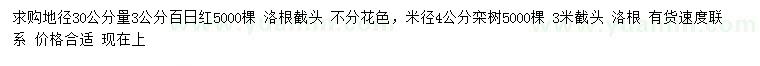 求购地径30公分量3公分百日红、米径4公分栾树
