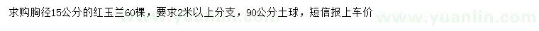 求购胸径15公分红玉兰