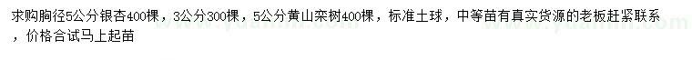 求购胸径3、5公分银杏、5公分黄山栾