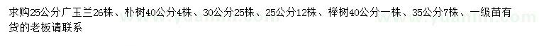 求购广玉兰、朴树、榉树