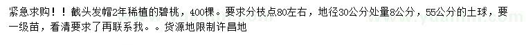 求购地径30公分量8公分碧桃