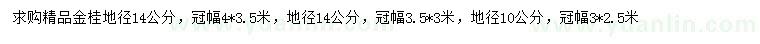 求购地径10、14公分精品金桂