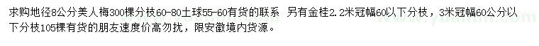 求购地径8公分美人梅、冠幅2.5、3米金桂
