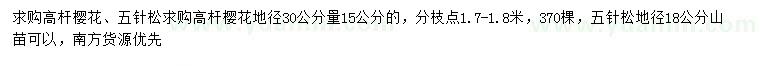 求购地径30公分量15公分高杆樱花、地径18公分五针松