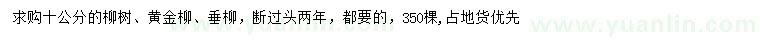 求购柳树、黄金柳、垂柳