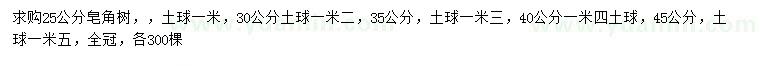 求购25、30、35、40公分皂角树