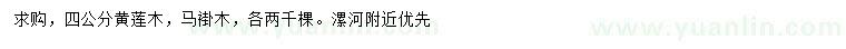 求购4公分黄莲木、马褂木