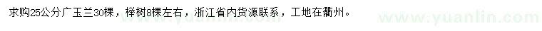 求购25公分广玉兰、榉树