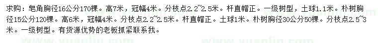 求购胸径16公分皂角、15、30公分朴树