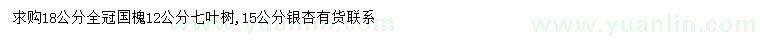 求购国槐、七叶树、银杏