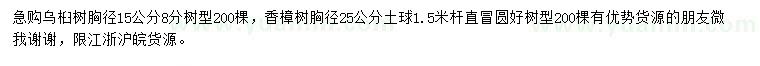 求购胸径15公分乌桕、25公分香樟