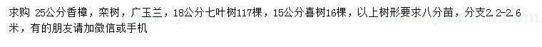 求购香樟、栾树、广玉兰等