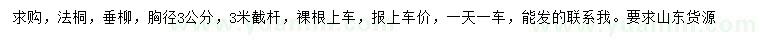 求购胸径3公分法桐、垂柳