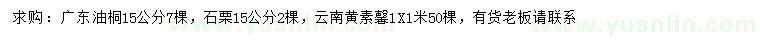 求购广东油桐、石栗、云南黄素馨