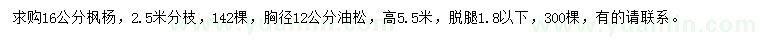 求购16公分枫杨、胸径12公分油松