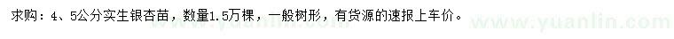 求购4、5公分银杏