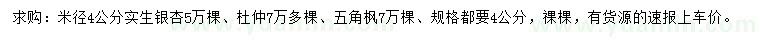 求购银杏、杜仲、五角枫