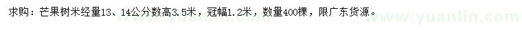 求购米径量13、14公分芒果树