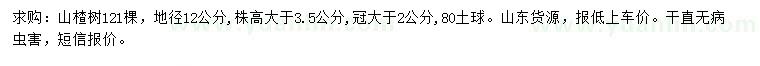 求购地径12公分山楂树