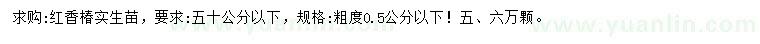 求购0.5公分以下红香椿