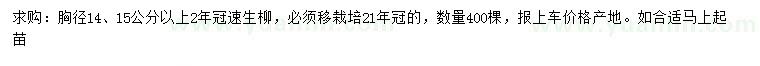 求购胸径14、15公分以上速生柳