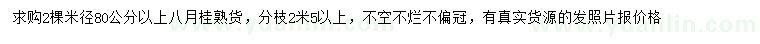 求购米径80公分以上八月桂