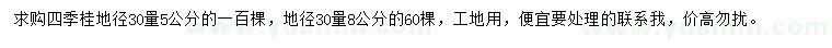 求购地径30公分量5、8公分四季桂