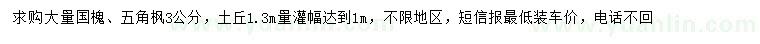 求购3公分国槐、五角枫