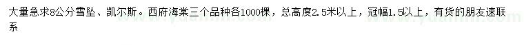 求购雪坠、凯尔斯、西府海棠