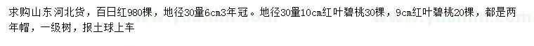 求购地径30公分量6公分百日红、9、10公分红叶碧桃