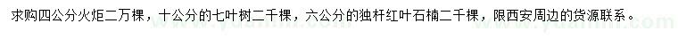 求购火炬、七叶树、独杆红叶石楠