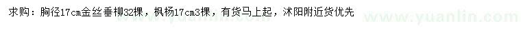 求购胸径17公分金丝垂柳、枫杨