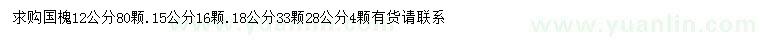 求购12、15、18公分国槐		