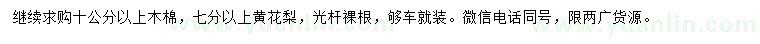 求购10公分以上木棉、7公分以上黄花梨