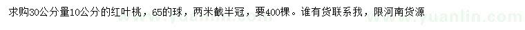 求购30公分量10公分红叶桃