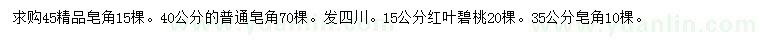 求购35、40、45公分皂角、15公分红叶碧桃