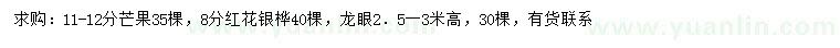 求购芒果、红花银桦、龙眼