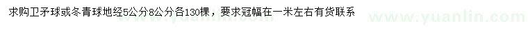 求购地径5、8公分卫矛球或冬青球