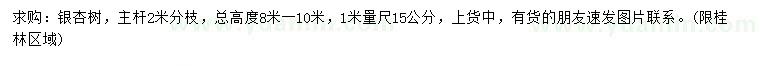 求购1米量15公分银杏