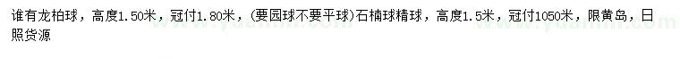 求购高1.5米龙柏球、石楠球