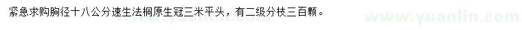 求购胸径18公分速生法桐