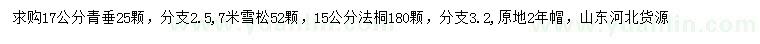 求购青垂、雪松、法桐