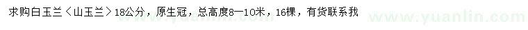 求购18公分白玉兰、山玉兰