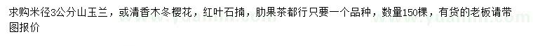 求购山玉兰、清香木冬樱花、红叶石揇等