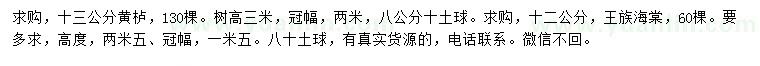 求购13公分黄栌、12公分王族海棠