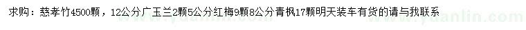 求购慈孝竹、广玉兰、红梅等