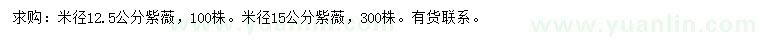 求购米径12.5、15公分紫薇