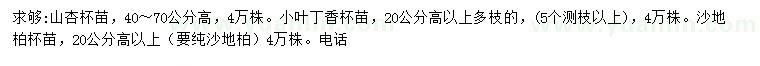 求购山杏、小叶丁香、沙地柏