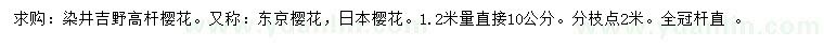 求购1.2米量直径10公分染井樱花